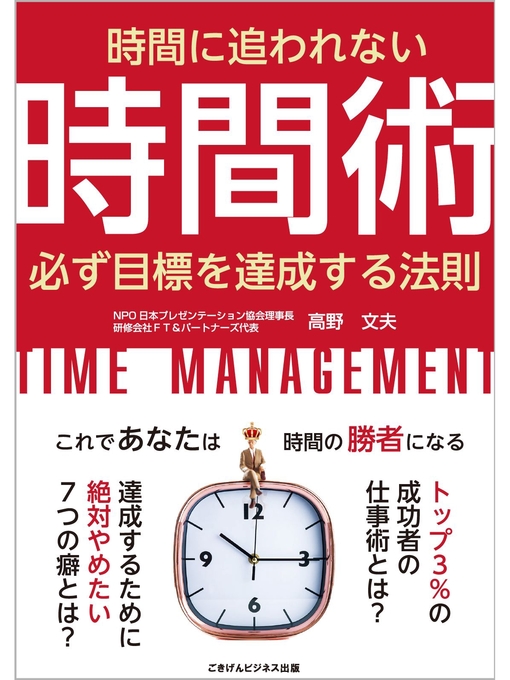 Title details for 時間に追われない時間術　必ず目標を達成する法則 by 高野文夫 - Available